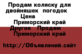 Продам коляску для двойняшек, погодок. › Цена ­ 15 000 - Приморский край Другое » Продам   . Приморский край